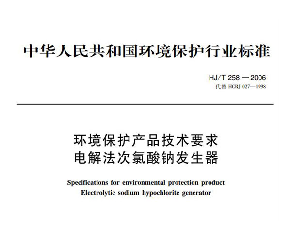 次氯酸鈉發生器環境保護產品技術要求HJ/T 258-2006